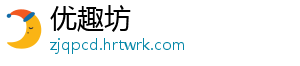 优趣坊